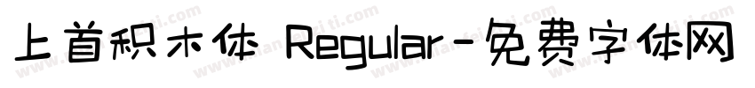 上首积木体 Regular字体转换